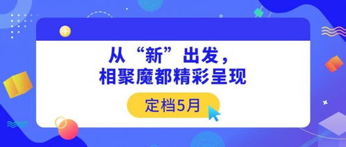 CCF 2021上海春季百貨展定檔5月 從“新”出發(fā)，相聚魔都精彩呈現(xiàn)