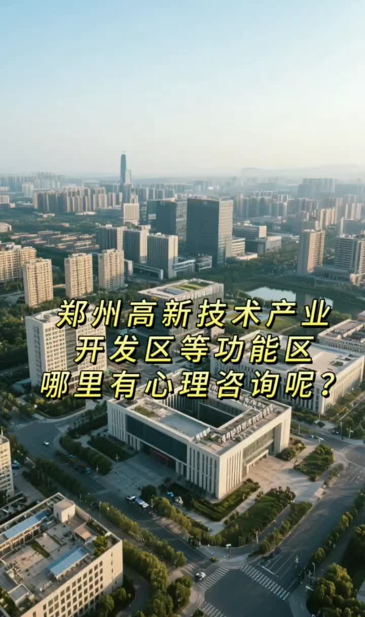 鄭州高新區心理咨詢與技術咨詢服務指南